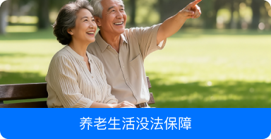 养老生活没法保障